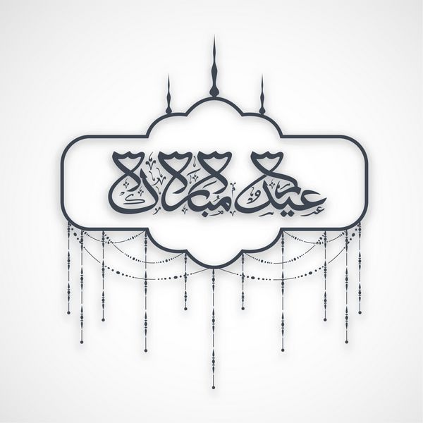 خط عربی اسلامی متن عید مبارک در زمینه انتزاعی برای جشنواره جامعه مسلمانان