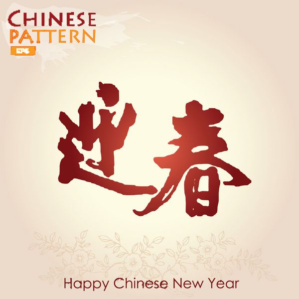 خوشنویسی چینی الگوی سال نو مبارک برای طراحی تبریک سال نو چینی