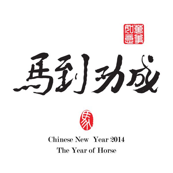 خوشنویسی اسب سال نو چینی 2014 ترجمه دستیابی به موفقیت فوری- تمبرهای قرمزی که روی تصویر پیوست با 4 جمله ظاهر می شوند به این معنی است که همه چیز صاف پیش می رود