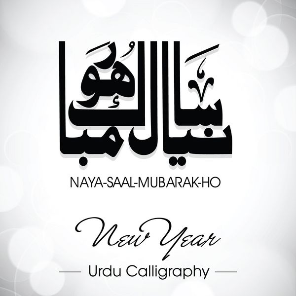 خوشنویسی اردو نایا سال مبارک هو سال نو مبارک