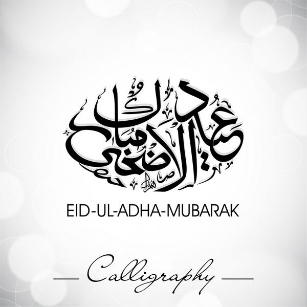 Eid-ul-Adha-moak یا Eid-ul-azha-moak خوشنویسی اسلامی عربی برای جشنواره جامعه مسلمانان قسمت 10