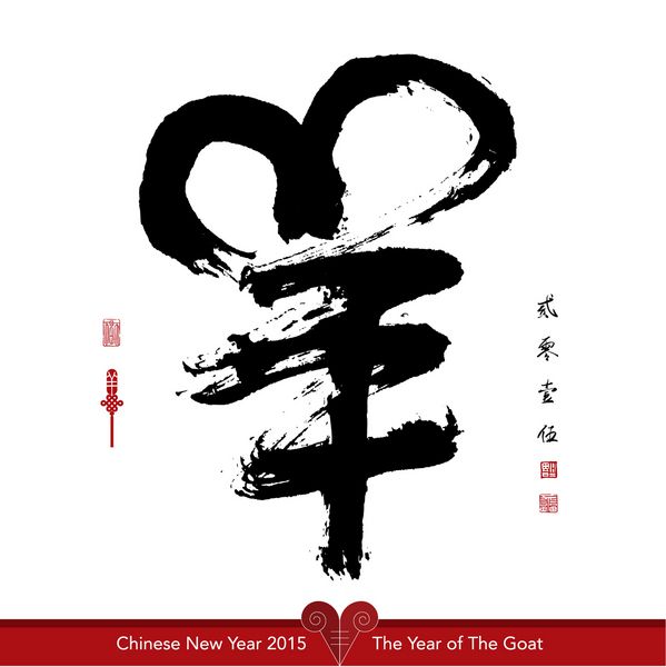 وکتور خوشنویسی بز سال جدید چینی 2015 ترجمه خوشنویسی goat 2015 تمبر قرمز خوش شانسی