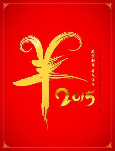 سال چینی طراحی شخصیت بز شخصیت - یانگ بز گونگ او سین نیان تبریک سال نو شی چی یانگ یانگ پر از شادی باشید