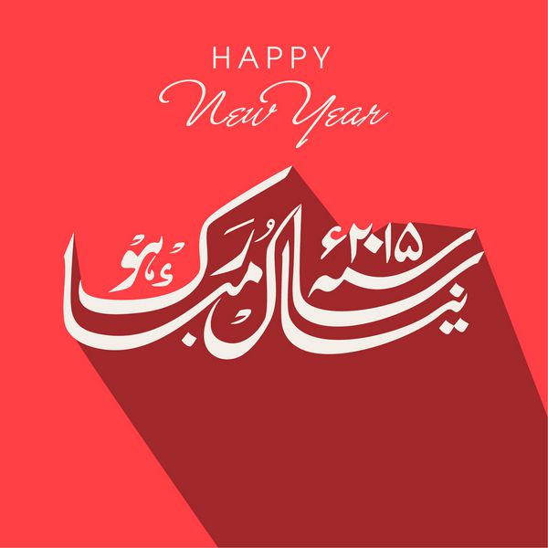 خوشنویسی اردو متن نایا سال مواک هو سال نو مبارک 2015 در پس زمینه قرمز