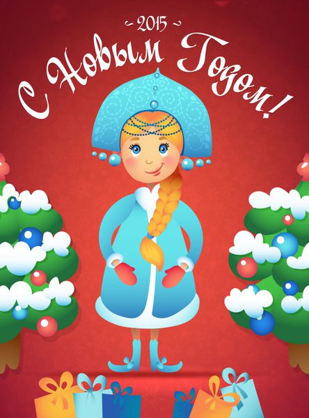 کارت پستال تبریک سال نو مبارک به زبان روسی دختر برفی روسی با درختان و هدایای کریسمس