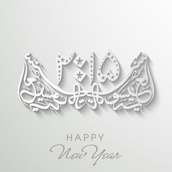 خوشنویسی عربی اسلامی متن نایا سال مواک هو سال نو مبارک در زمینه خاکستری براق