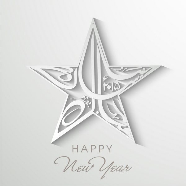 خوشنویسی اسلامی اردو متن نایا سال مواک هو سال نو مبارک به شکل ستاره در زمینه خاکستری براق