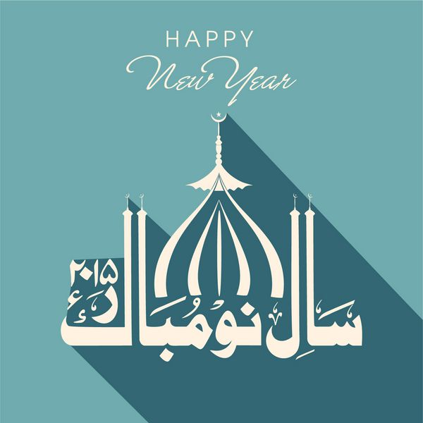 خوشنویسی اسلامی عربی متن نایا سال مواک هو سال نو مبارک با مسجد اسلامی در زمینه آبی