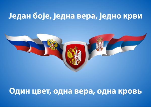 وکتور بنر طرح جشن با پرچم های جمهوری صربستان و فدراسیون روسیه و کتیبه ای به زبان صربی ang روسی یک رنگ یک ایمان یک خون