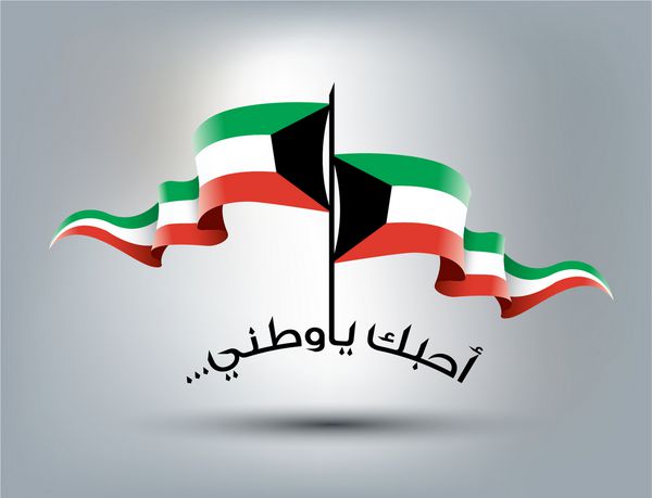 متن عربی من کشورم را با پرچم کویت دوست دارم