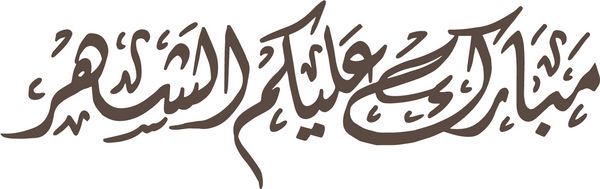 وکتور خوشنویسی عربی تبریک رمضان ترجمه در طول سال خوب باشید معمولاً برای تبریک در ماه رمضان و جشن سال نو در خلیج فارس و ریجن عربی استفاده می شود