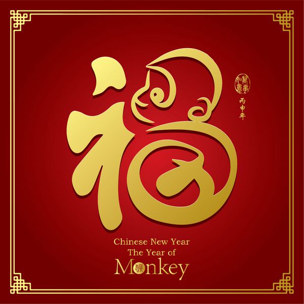 تمبرهای طراحی کارت تبریک سال نو قمری 2016 که ترجمه همه چیز خیلی راحت پیش می رود ترجمه خوشنویسی چینی سال خوشبختی میمون 2016