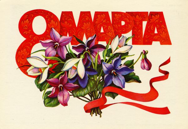 ussr - حدود 1986 کارت پستال چاپ شده در اتحاد جماهیر شوروی به مناسبت روز جهانی همبستگی زنان دسته گل را نشان می دهد حدود 1986 متن به زبان روسی 8 مارس