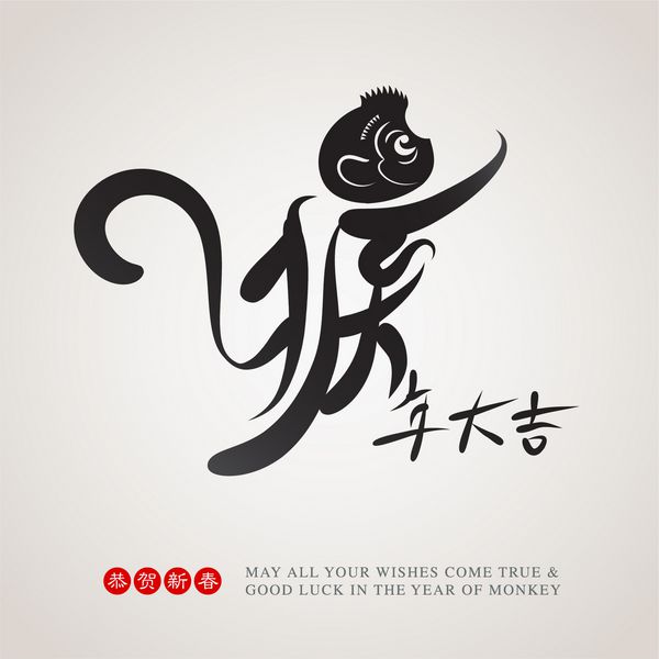 نقاشی با جوهر چینی سال میمون هو نیان دا جی موفق باشید در سال میمون گونگ هی شین چون تبریک سال نو مبارک