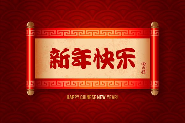 کارت وکتور جشن سال نو چینی با طومار و خوشنویسی چینی ترجمه چینی سال نو مبارک روی تمبر آرزوی موفقیت الگوی seigaiha در پس زمینه