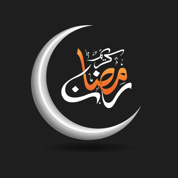 ماه نقره ای با خط عربی برای ماه مبارک رمضان