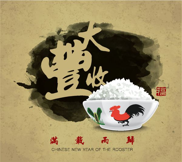 طراحی کارت سال نو چینی با کاسه خروس سال 2017 خروس ترجمه چینی برداشت تجربه ارزشمند تمبر قرمز خوش شانسی