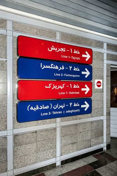 ایران تهران مترو - 21 اکتبر 2016 تابلوهایی در ایستگاه مترو در مرکز پایتخت ایران مترو تهران روزانه بیش از 3 میلیون مسافر را جابه‌جا می‌کند