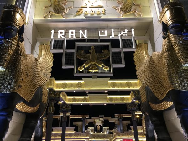 غرفه ایران در دهکده جهانی در دبی امارات متحده عربی همانطور که در 11 ژانویه 2017 مشاهده شد