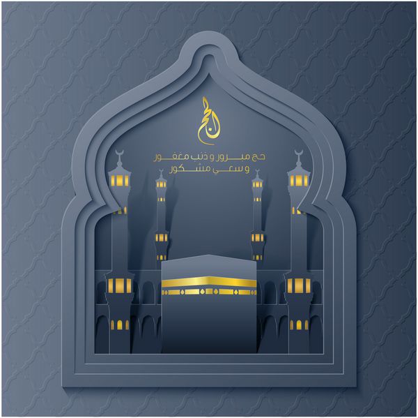 پنجره مسجد و کعبه برای تبریک حج اسلامی با متن عربی - ترجمه حج زیارت خداوند حج شما را قبول کند و به شما آمرزش و اجر زحمات شما را بدهد