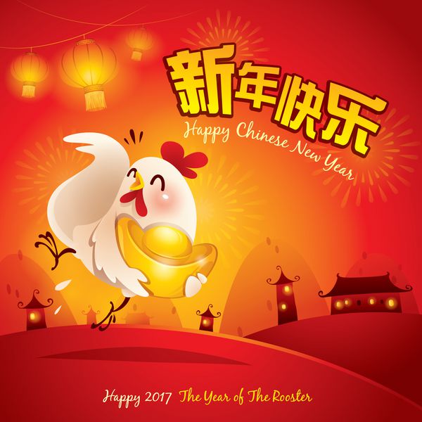 سال نو مبارک سال خروس سال نو چینی 2017 ترجمه عنوان سال نو مبارک