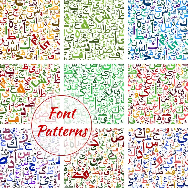 مجموعه الگوهای وکتور فونت حروف الفبای عربی