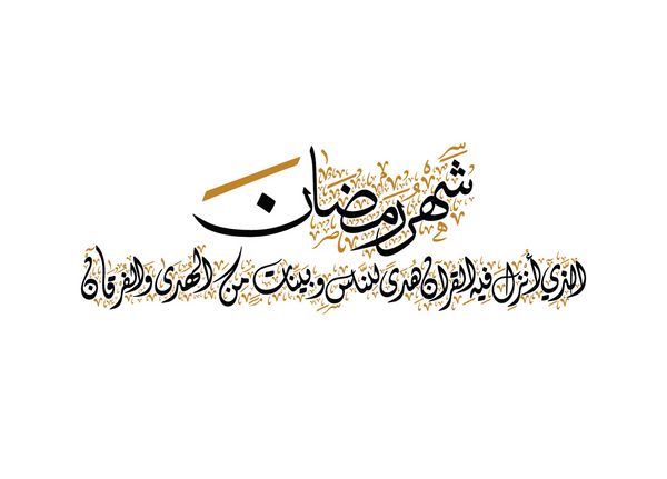 خوشنویسی اسلامی برای ماه مبارک رمضان آیه قرآن ترجمه ماه رمضانی که در آن قرآن نازل شد هدایتی برای مردم و دلایل روشن برای هدایت و معیار