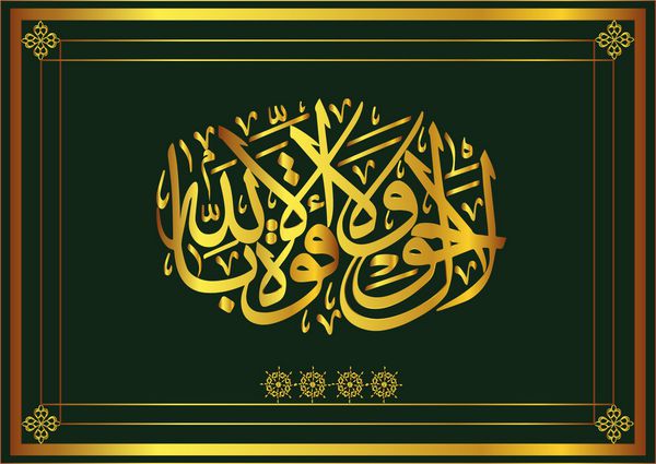 خوشنویسی برداری بردار عربی ترجمه هیچ قدرتی نیست جز خداوند