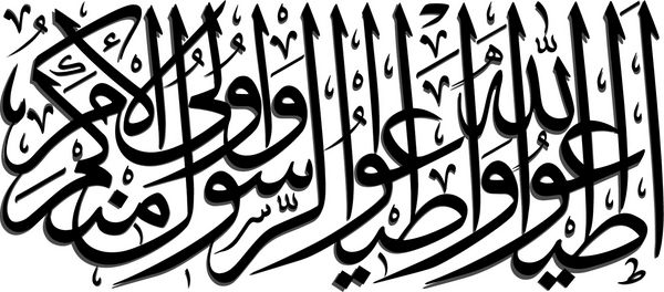 تصویر برداری از نقاشی بردار عربی ترجمه اطاعت از خدا و اطاعت از رسول محمد ص و کسانی که از شما مسلمانان که در اختیار دارند