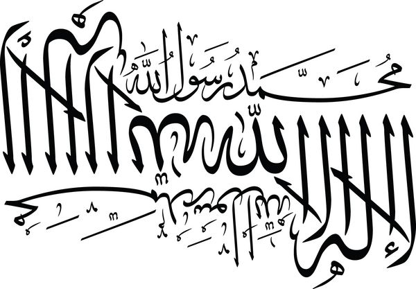 خوشنویسی عربی از شهادت اسلامی ترجمه شده به عنوان