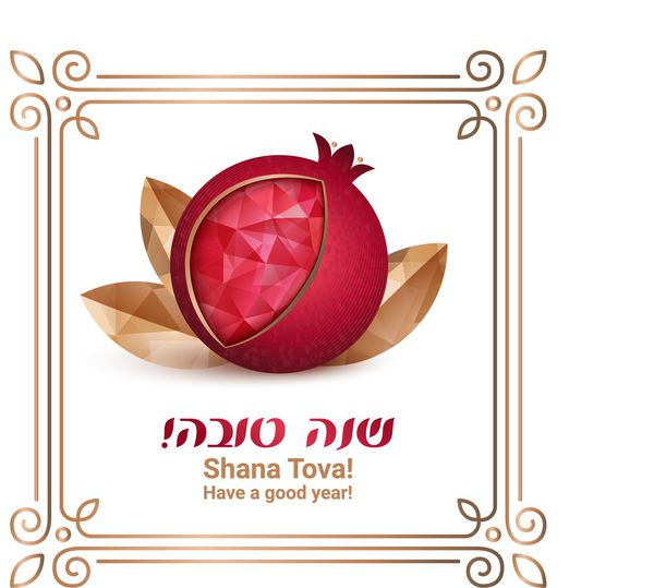 روش hashana کارت سال نو یهودی متن تبریک شانـا tova در عبری سال شیرین است انار با برگ های طلایی تصویر بردار انار نماد به عنوان نماد یهودی زندگی شیرین