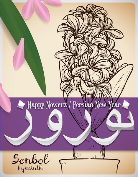 پوستر یادبود برای سال نو ایرانی با طراحی دست کشیده شده گیاه سنبل یا سونبل با برخی گلبرگ ها و برگ هایی که بهار در جشن نوروز است
