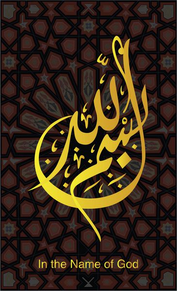 عربی خوشنویسی طلایی اسلامی Bismillah با تاریکی مراکش تاریخچه پس زمینه در نام خدا تصویر برداری