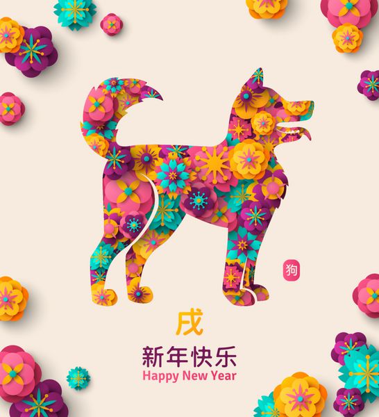 کارت تبریک چینی سال 2018 با گل کاغذ شرقی بر روی گل های تصویر برداری Hieroglyph زرد زودیاک ثبت نام سگ طولانی سال نو مبارک