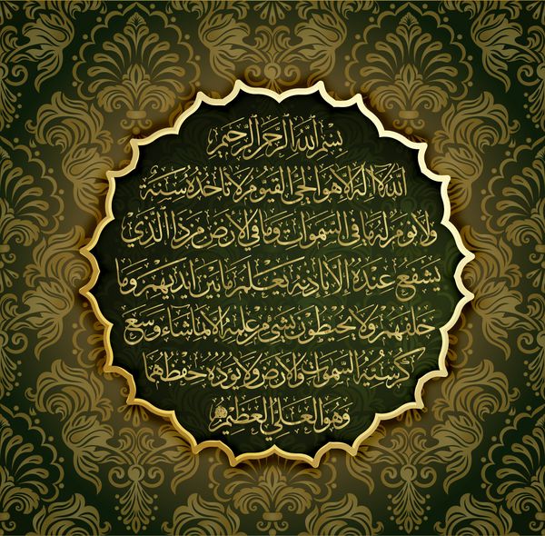 خوشنویسی عربی 255 ayah Sura Al Bakara Al-Kursi معنی است