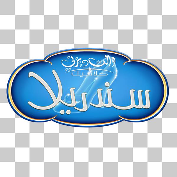 لوگوی آبی عربی سیندرلا