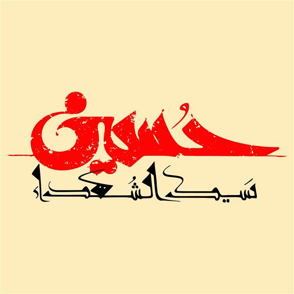 حسین طرح لایه باز وکتور امام حسین