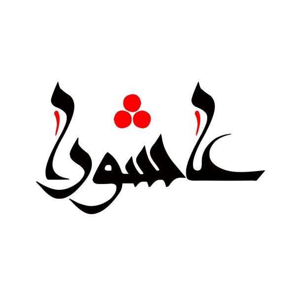 تصویرسازی کلمه عاشورا