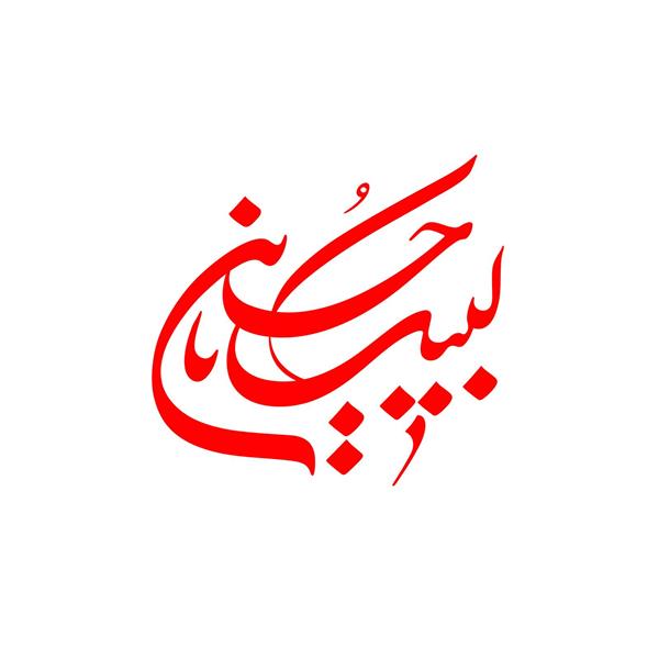 لبیک یا حسین طرح تیشرت و پوستر