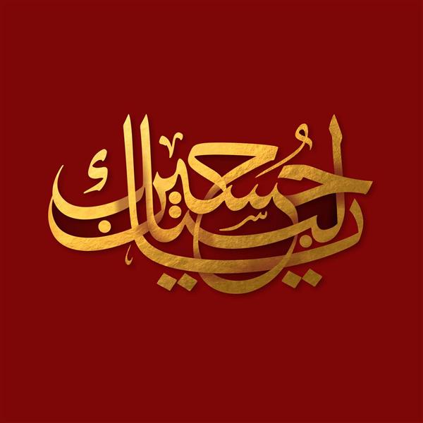 لبیک یا حسین طرح تیشرت و پوستر