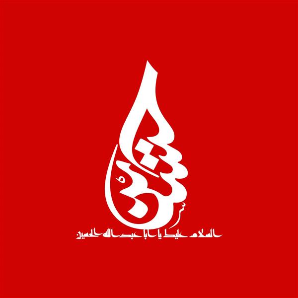 حسین طرح تیشرت و پوستر