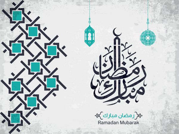 رمضان مبارک به سبک خوشنویسی عربی خطاطی عربی به معنی رمضان سخاوتمندانه وکتور 1