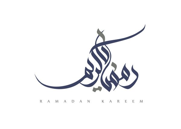 خوشنویسی مدرن سونبولی عربی مصور رمضان کریم ماه رمضان یک ماه مقدس در دین اسلام است
