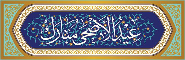 وکتور عید قربان به سبک خوشنویسی عربی با زمینه گل برای طراحی کارت پستال عنوان خوشنویسی ترجمه جشن فداکاری است