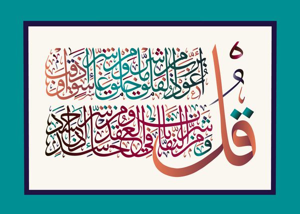 خوشنویسی اسلامی از سوره قرآن الفلاق 113