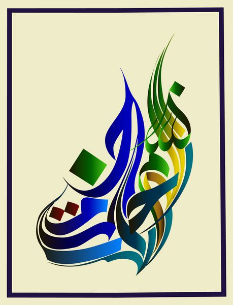 خوشنویسی عربی از هنر سنتی اسلامی بسم الله به عنوان مثال ماه رمضان و سایر اعیاد ترجمه amp quot؛ به نام خدا بخشنده مهربان