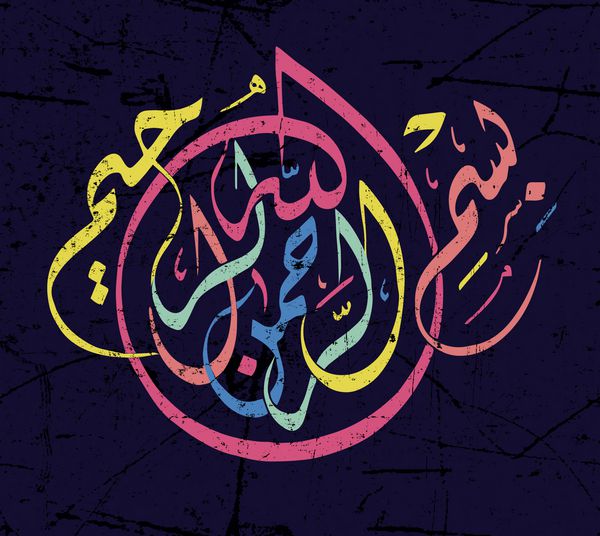 خوشنویسی عربی از هنر سنتی اسلامی بسم الله به عنوان مثال ماه رمضان و سایر اعیاد ترجمه amp quot؛ به نام خدا بخشنده مهربان
