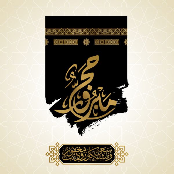 خطاطی عربی حج برای سلام و احوال پرسی اسلامی با تصویر کعبه