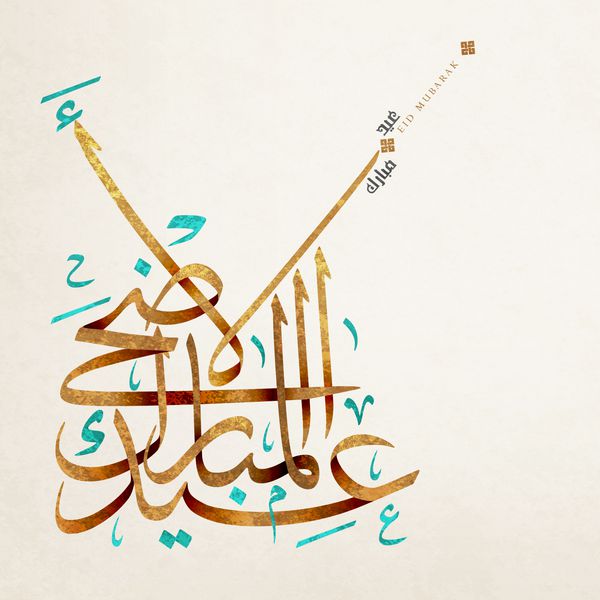 کارت تبریک عید مبارک متن عربی به معنی amp quot؛ عید قربان مبارک amp x27؛ amp x27؛