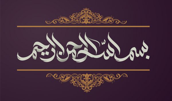 خوشنویسی اسلامی بسم اللهی رحمانی رحیم به معنای نام خداوند نیکوکار مهربان است